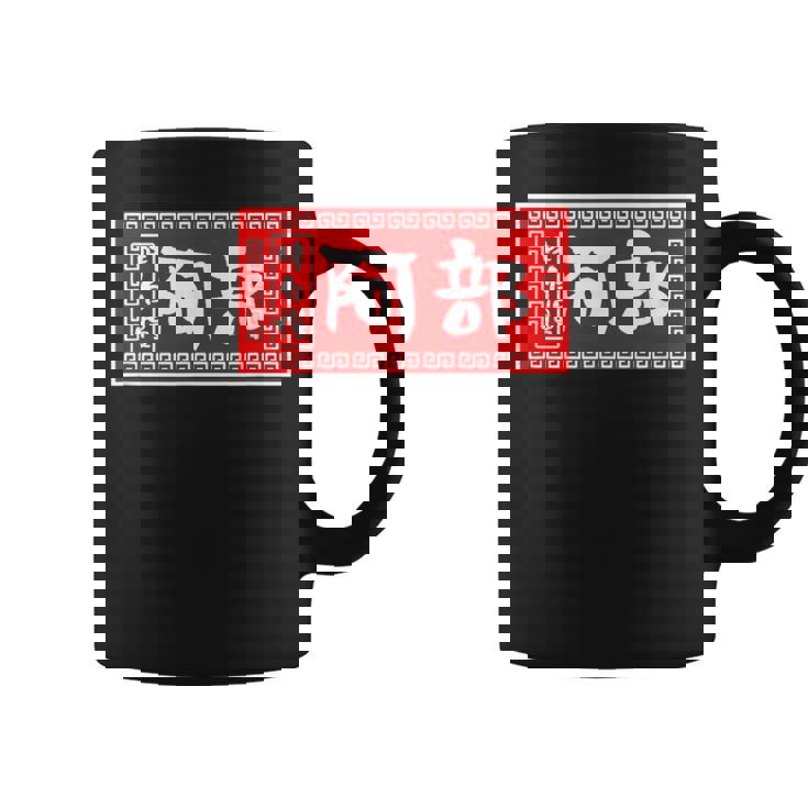 阿部 苗字 ラーメン 看板 面白いtシャツ おもしろ グッズ 服 筆文字 文字 入り 面白い ネタ メンズ コーヒーマグ