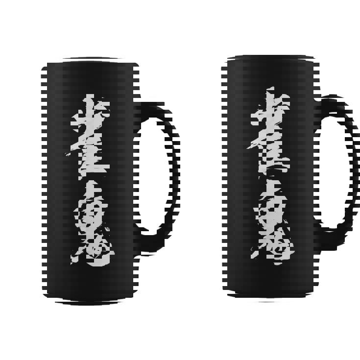 雀鬼 麻雀 おもしろ グッズ 服 筆文字 面白いtシャツ 文字入り 面白い 文字 ネタ メンズ コーヒーマグ