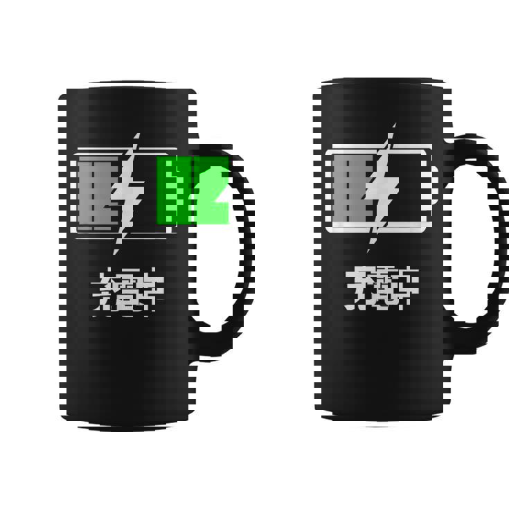 電池【充電中】バッテリー おもしろ 面白い ギャグ ネタ ウケ狙い 笑える ユーモア お笑い 個性的な コーヒーマグ