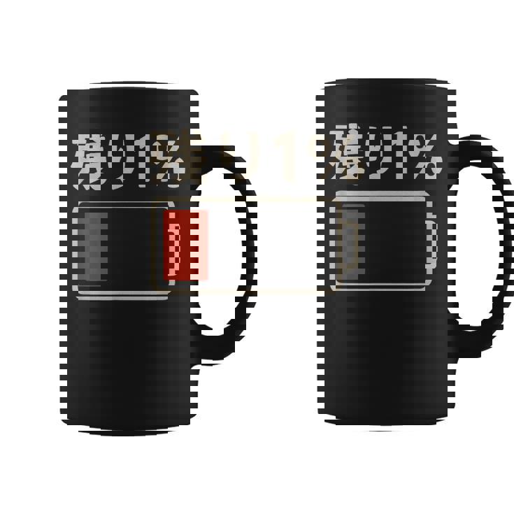 電池【残り1】バッテリー 電池切れ おもしろ 面白い ギャグ ネタ ウケ狙い 笑える ユーモア お笑い 個性的な コーヒーマグ