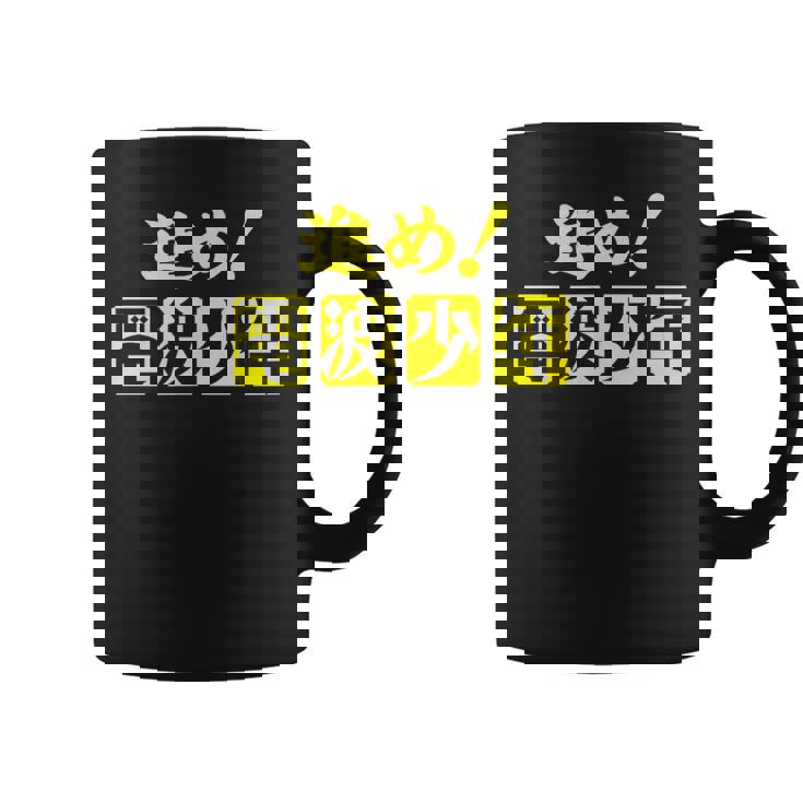 電波少年 ロゴ（黄色） コーヒーマグ