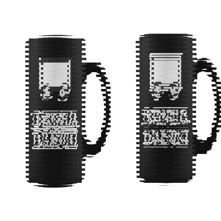 電車大好き Densha Daisuki【電車ファン オタク】鉄道部 部活【変なtシャツ屋さん】面白い 主張メッセージ コーヒーマグ