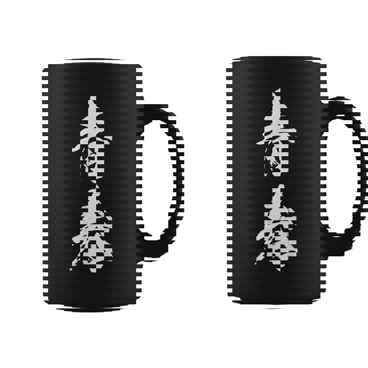 青春 文字入り 漢字 熟語 シンプル 黒 他カラー メンズ レディース 大きいサイズ 筆文字 コーヒーマグ