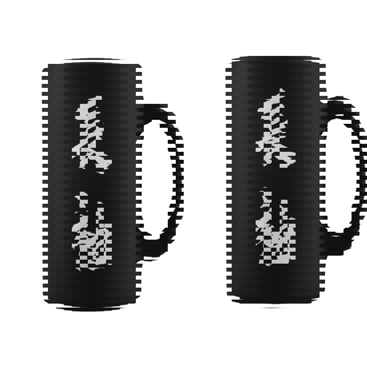 長袖 面白tシャツ シュール おもしろ文字 服 メンズ オリジナル ギャグ 笑えるtシャツ おもしろグッズ ネタ 漢字 コーヒーマグ