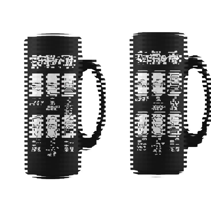 面白tシャツ 車 自動車 車いじり 面白い 父 おもしろ 面白い 60歳 父の日 ネタ カー コーヒーマグ