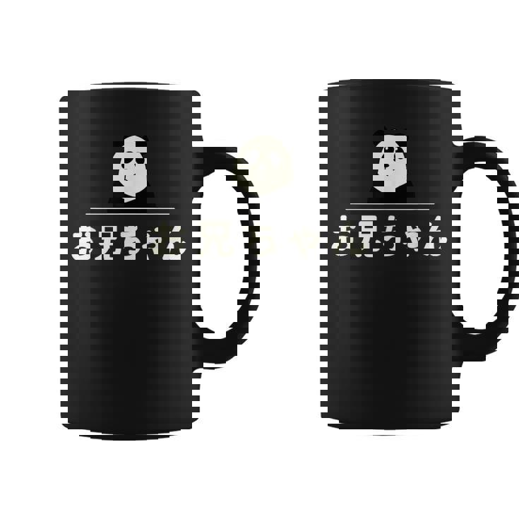 面白い 「お兄ちゃん」おもしろギャグ-ジョーク 漢字 お兄ちゃん 文字入り コーヒーマグ