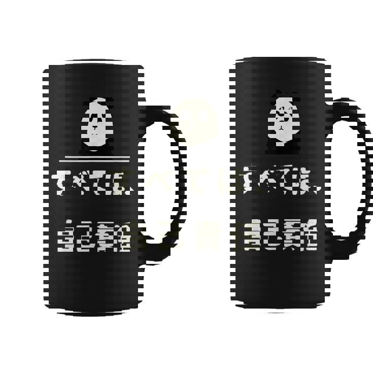 面白い 「すべては、自己責任」おもしろギャグ-ジョーク 漢字 すべては、自己責任 文字入り コーヒーマグ