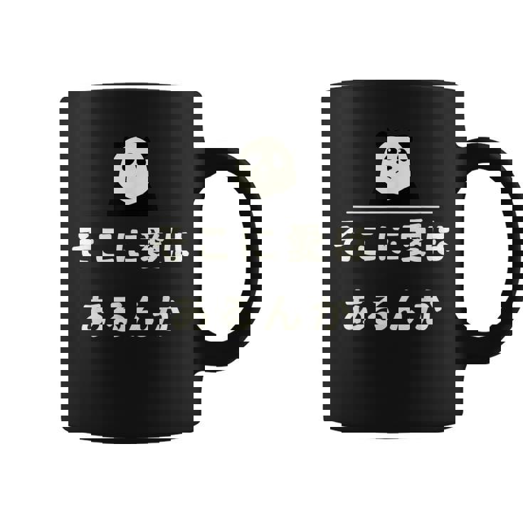 面白い 「そこに愛はあるんか」おもしろギャグ-ジョーク 漢字 そこに愛はあるんか 文字入り コーヒーマグ