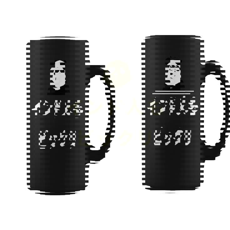 面白い 「インド人もビックリ」おもしろギャグ-ジョーク 漢字 インド人もビックリ 文字入り コーヒーマグ