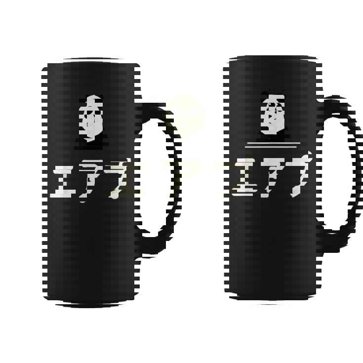 面白い 「エアプ」おもしろギャグ-ジョーク 漢字 えあぷ 文字入り コーヒーマグ