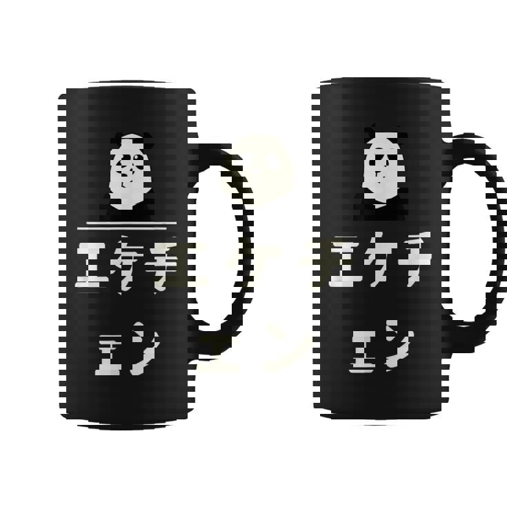 面白い 「エケチェン」おもしろギャグ-ジョーク 漢字 えけちぇん 文字入り コーヒーマグ