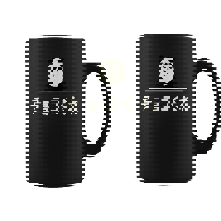 面白い 「チョコくれ」おもしろギャグ-ジョーク 漢字 チョコくれ 文字入り コーヒーマグ