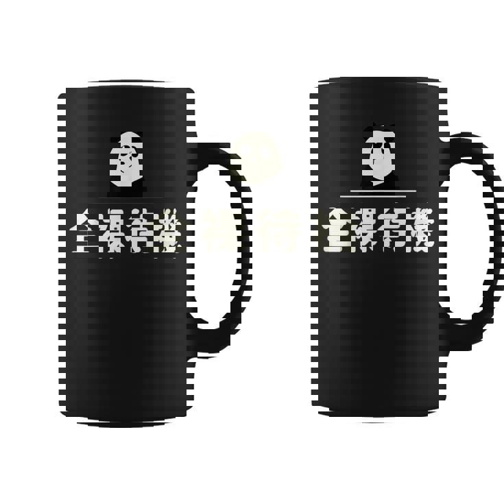 面白い 「全裸待機」おもしろギャグ-ジョーク 漢字 ぜんらたいき 文字入り コーヒーマグ