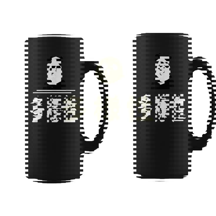 面白い 「多様性」おもしろギャグ-ジョーク 漢字 多様性 文字入り コーヒーマグ