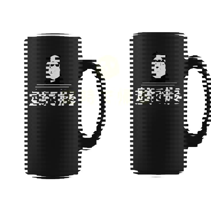 面白い 「定時で帰る」おもしろギャグ-ジョーク 漢字 定時で帰る 文字入り コーヒーマグ