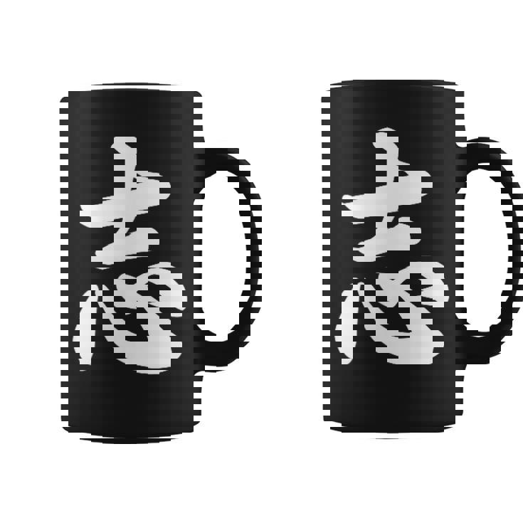 面白い 「志」おもしろギャグ-ジョーク 漢字 志 文字入り コーヒーマグ