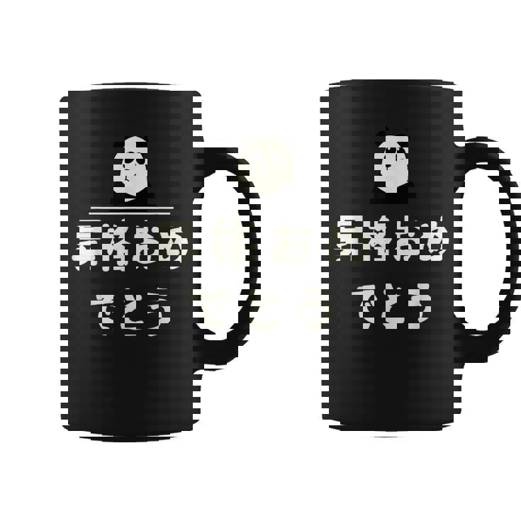 面白い 「昇格おめでとう」おもしろギャグ-ジョーク 漢字 昇格おめでとう 文字入り コーヒーマグ