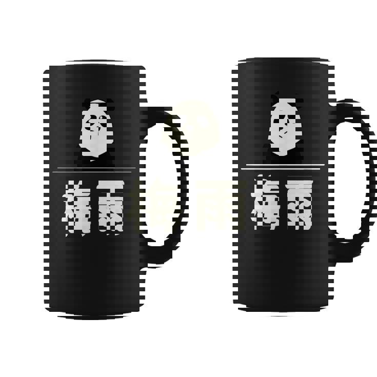 面白い 「梅雨」おもしろギャグ-ジョーク 漢字 梅雨 文字入り コーヒーマグ