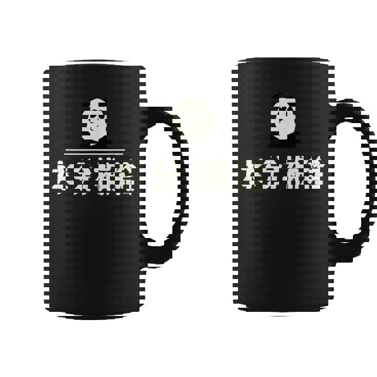 面白い 「水分補給」おもしろギャグ-ジョーク 漢字 水分補給 文字入り コーヒーマグ