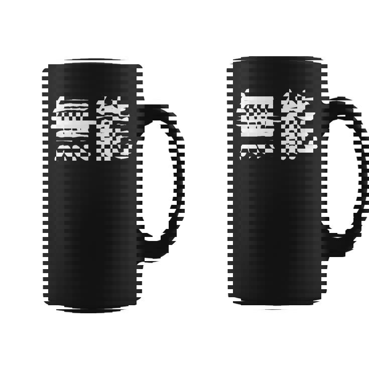 面白い 「無能」ギャグジョークギフト おもしろギャグ-ジョーク 漢字 無能 文字入り コーヒーマグ