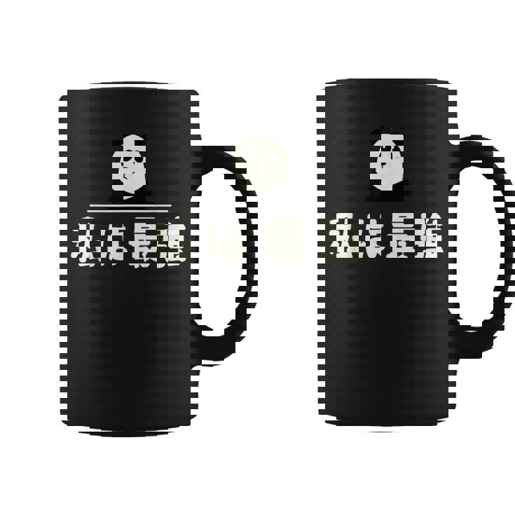 面白い 「私は最強」おもしろギャグ-ジョーク 漢字 私は最強 文字入り コーヒーマグ