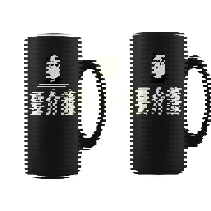 面白い 「要介護」おもしろギャグ-ジョーク 漢字 ようかいご 文字入り コーヒーマグ