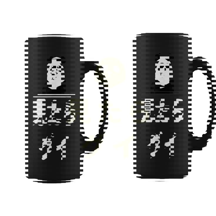 面白い 「見たらグイ」おもしろギャグ-ジョーク 漢字 みたらぐい 文字入り コーヒーマグ