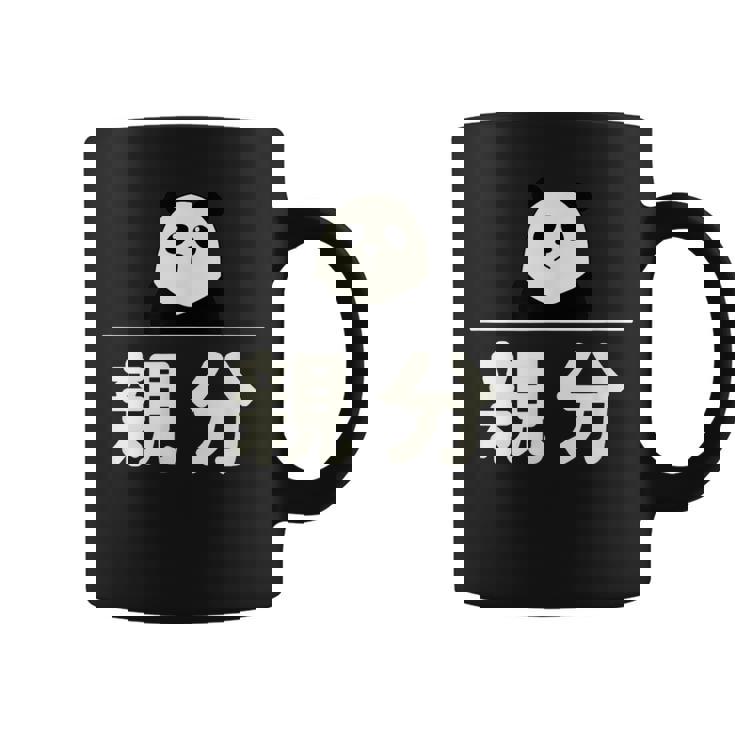 面白い 「親分」おもしろギャグ-ジョーク 漢字 親分 文字入り コーヒーマグ