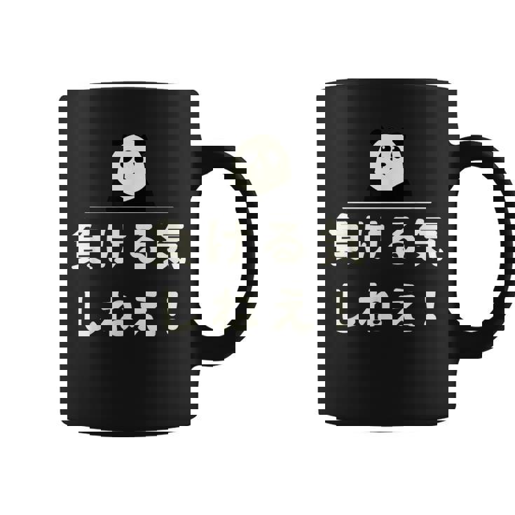 面白い 「負ける気しねえ！」おもしろギャグ-ジョーク 漢字 負ける気しねえ！ 文字入り コーヒーマグ