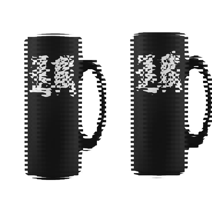 面白い 「退職」おもしろギャグ-ジョーク 漢字 退職 文字入り コーヒーマグ