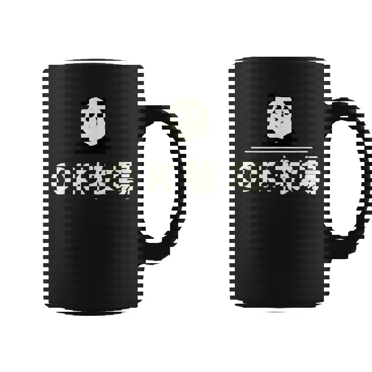 面白い 「Ｏｋ牧場」おもしろギャグ-ジョーク 漢字 Ｏｋ牧場 文字入り コーヒーマグ