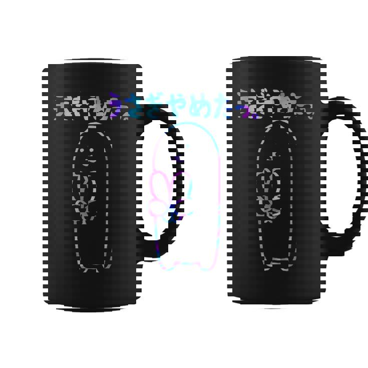 面白い うさぎやめたっ コーヒーマグ