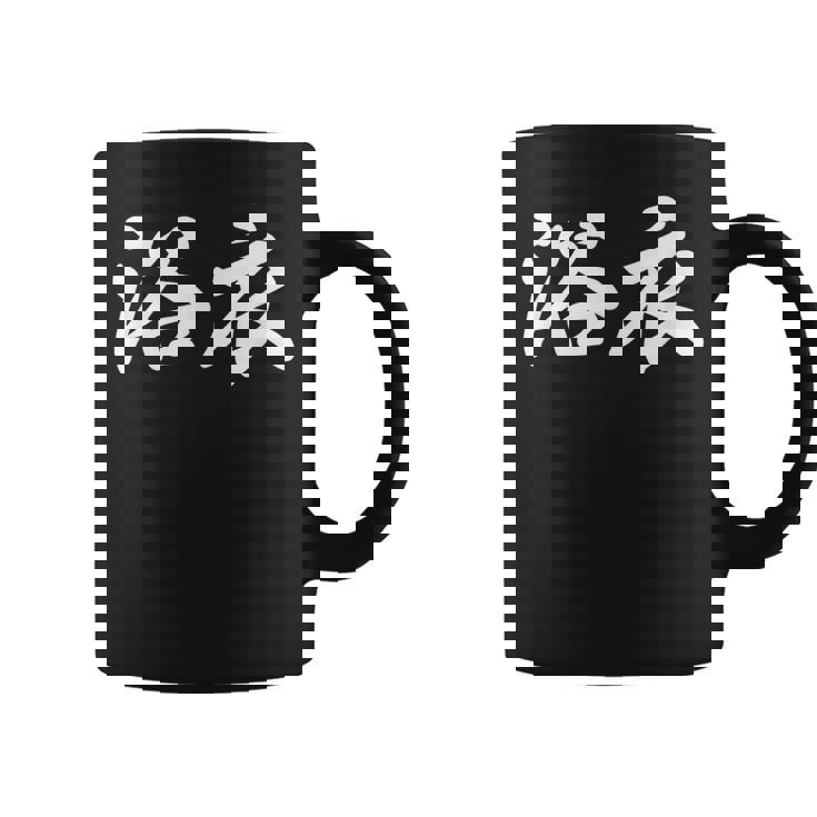 面白い 文字入り「浴衣」おもしろ 漢字 文字入り浴衣 コーヒーマグ