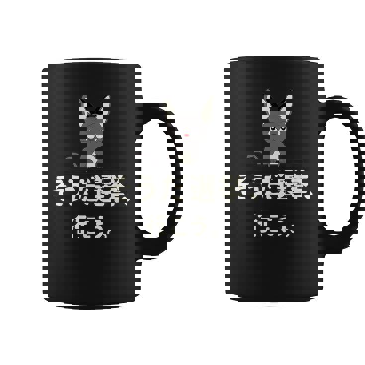 面白い 猫 文字入り 「そうだ選挙、行こう。」おもしろギャグ-ジョーク 漢字 そうだ選挙、行こう。 コーヒーマグ