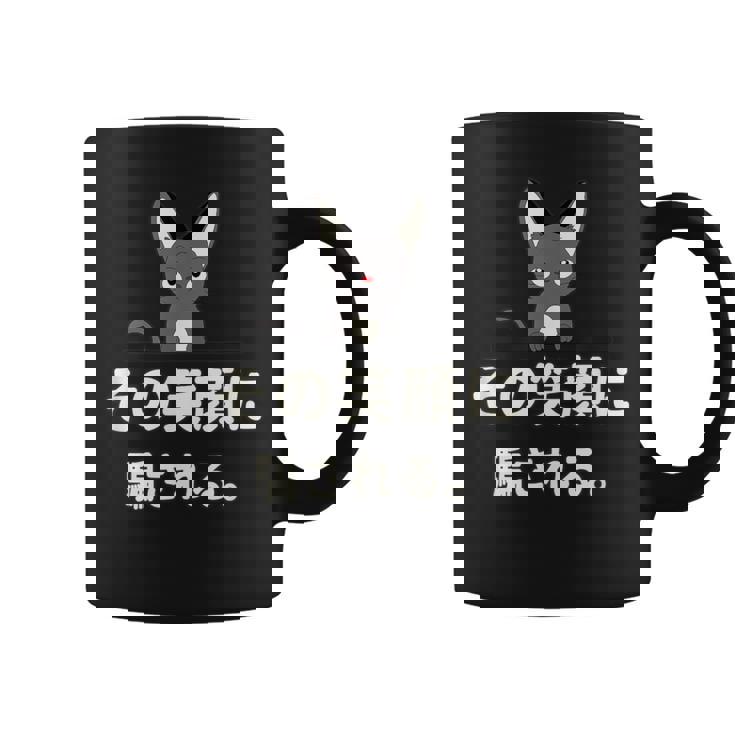 面白い 猫 文字入り 「その笑顔に騙される。」おもしろギャグ-ジョーク 漢字 その笑顔に騙される。 コーヒーマグ