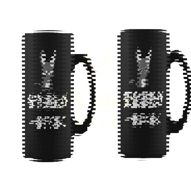 面白い 猫 文字入り 「安全運転が一番早く着く」おもしろギャグ-ジョーク 漢字 安全運転が一番早く着く コーヒーマグ