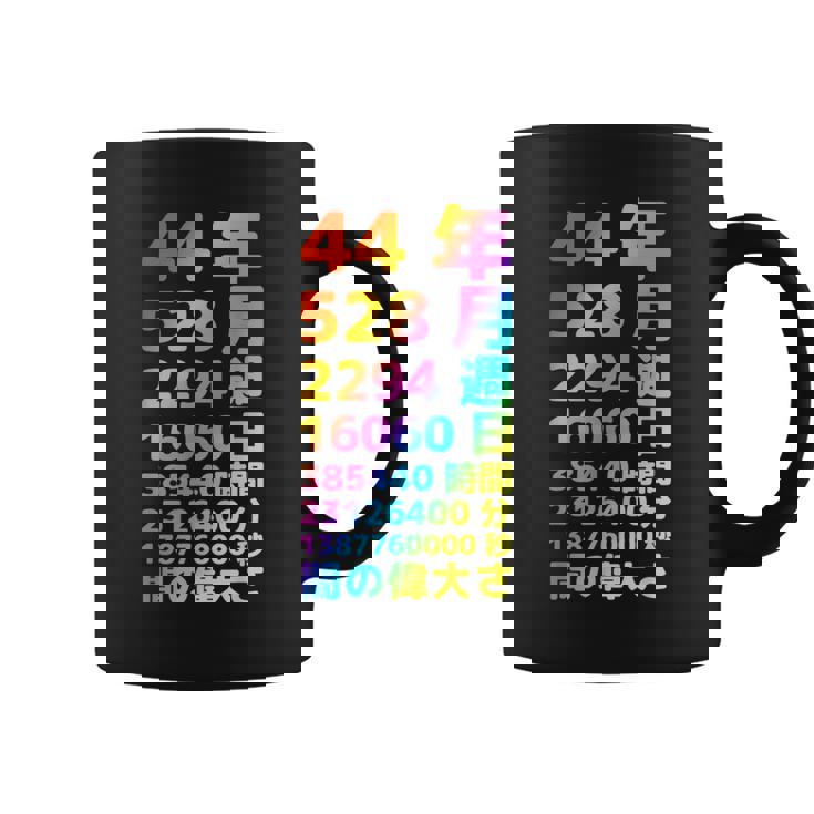 面白い44歳の誕生日の古いメーター 面白い44歳のギフト 女性 男性 面白い電卓 44歳の誕生日のギフト コーヒーマグ