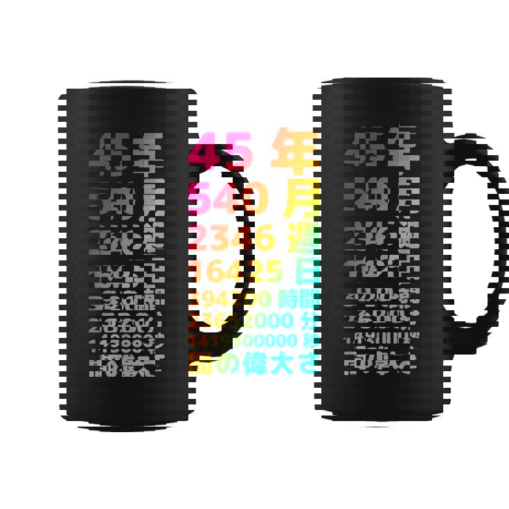 面白い45歳の誕生日の古いメーター 面白い45歳のギフト 女性 男性 面白い電卓 45歳の誕生日のギフト コーヒーマグ