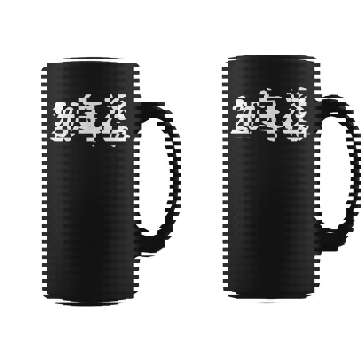 面白いtシャツ 20年後 二十歳 文字入り おもしろ 筆文字 面白い 文字tシャツ ネタ コーヒーマグ