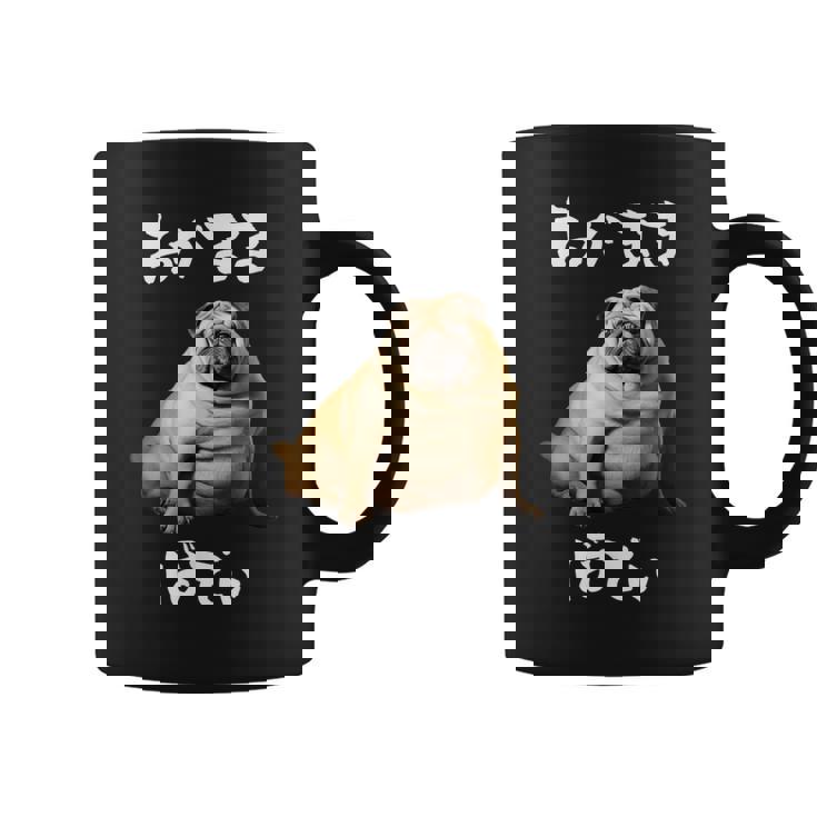 面白いtシャツ パグ わがままボディ イヌ 犬 わんこ メンズ 犬好き グッズ おもしろ 面白い 服 ネタ コーヒーマグ