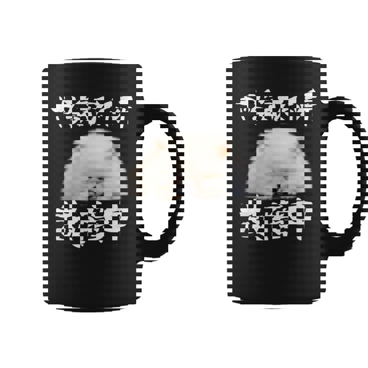 面白いtシャツ ポメラニアン やる気スイッチ イヌ メンズ 犬好き グッズ おもしろ 面白い 服 ネタ コーヒーマグ