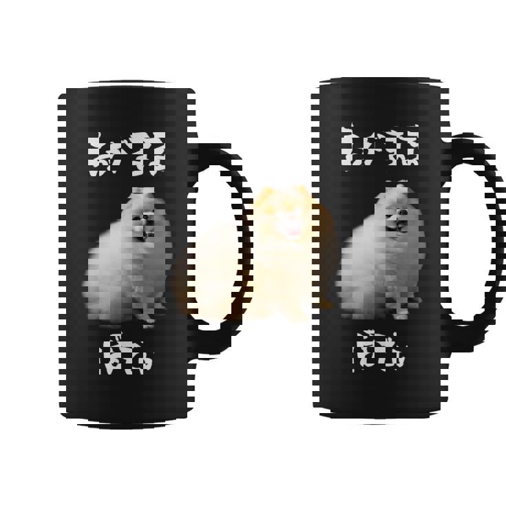 面白いtシャツ ポメラニアン わがままボディ イヌ 犬 メンズ 犬好き グッズ おもしろ 面白い 服 ネタ コーヒーマグ