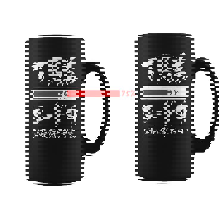面白いtシャツ 万馬券 馬tシャツ レース 馬 おもしろ 面白い 競馬 乗馬 メンズ ネタ 筆文字 文字入り コーヒーマグ