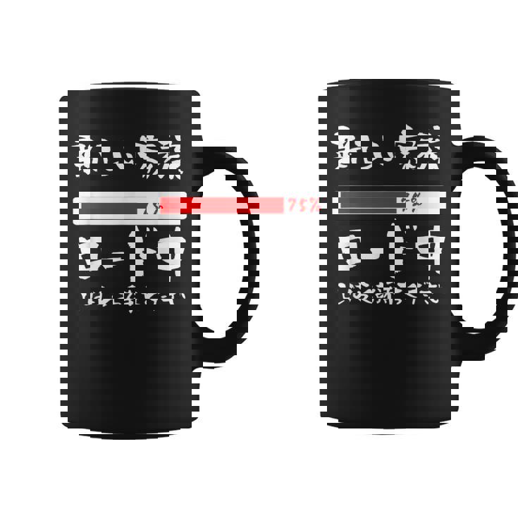 面白いtシャツ 新しい 父 母 文字入り 夫婦 おもしろ 筆文字 面白い 服 オリジナル 父の日 文字tシャツ 妊婦 コーヒーマグ