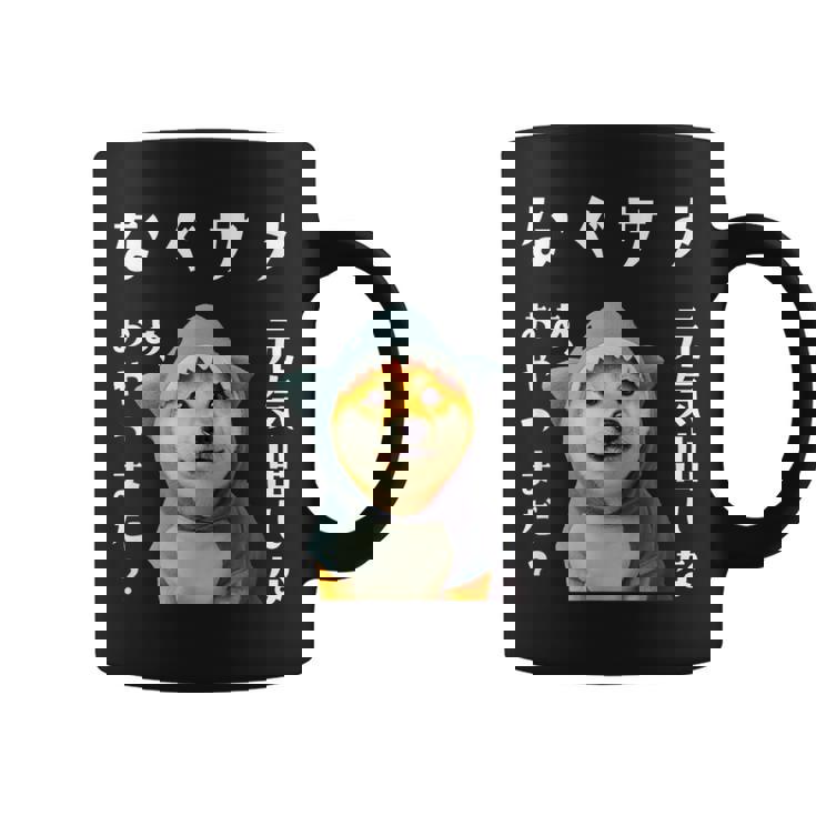 面白いtシャツ 柴犬 犬 イヌ なぐさめ サメ メンズ 犬好き グッズ かわいい おもしろ 面白い 服 ネタ コーヒーマグ