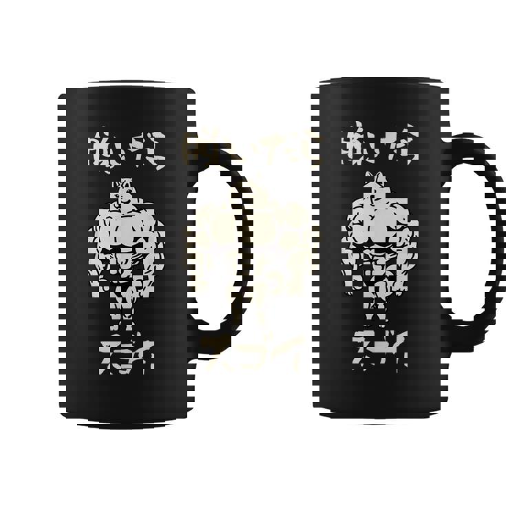 面白いtシャツ 柴犬 筋トレ 脱いだら凄い イヌ わんこ メンズ 犬好き グッズ おもしろ 面白い 服 ネタ コーヒーマグ