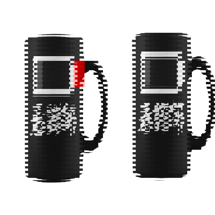 面白いtシャツ 看護師 電池残量 おもしろ 服 ネタ メンズ おもしろグッズ 大人 ウケ コーヒーマグ