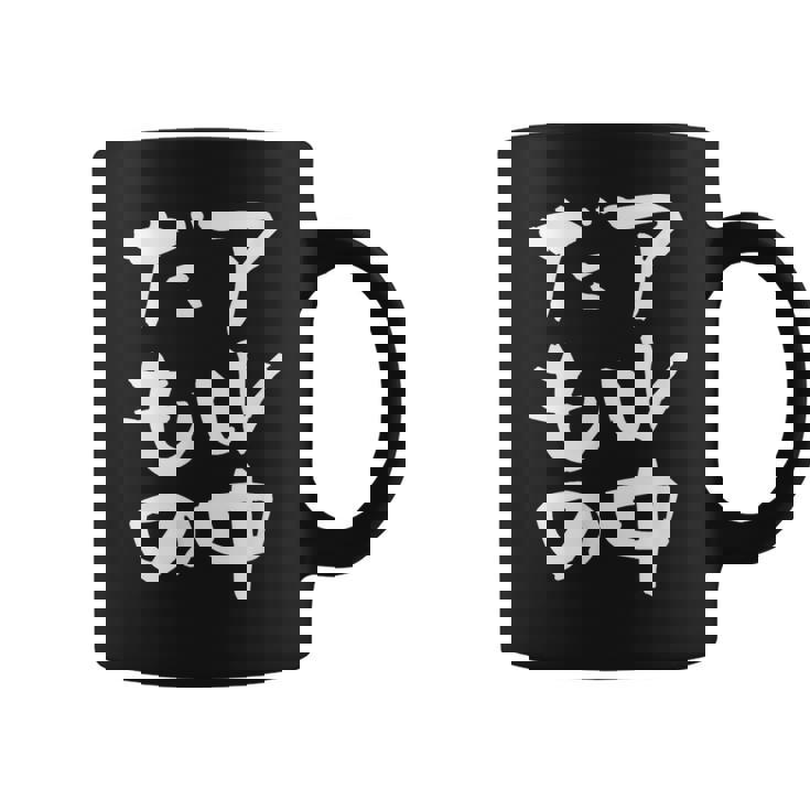 面白いtシャツ 酒 アル中だもの 飲み おもしろ 文字 ビール 飲み会 筆文字 酒好き メンズ ネタ コーヒーマグ