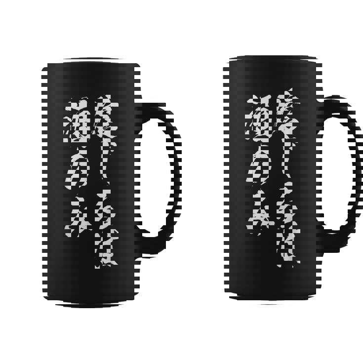 面白いtシャツ 酒 信じるは酒 メンズ おもしろ 筆文字 面白い 服 オリジナル おもしろグッズ 文字tシャツ ネタ コーヒーマグ