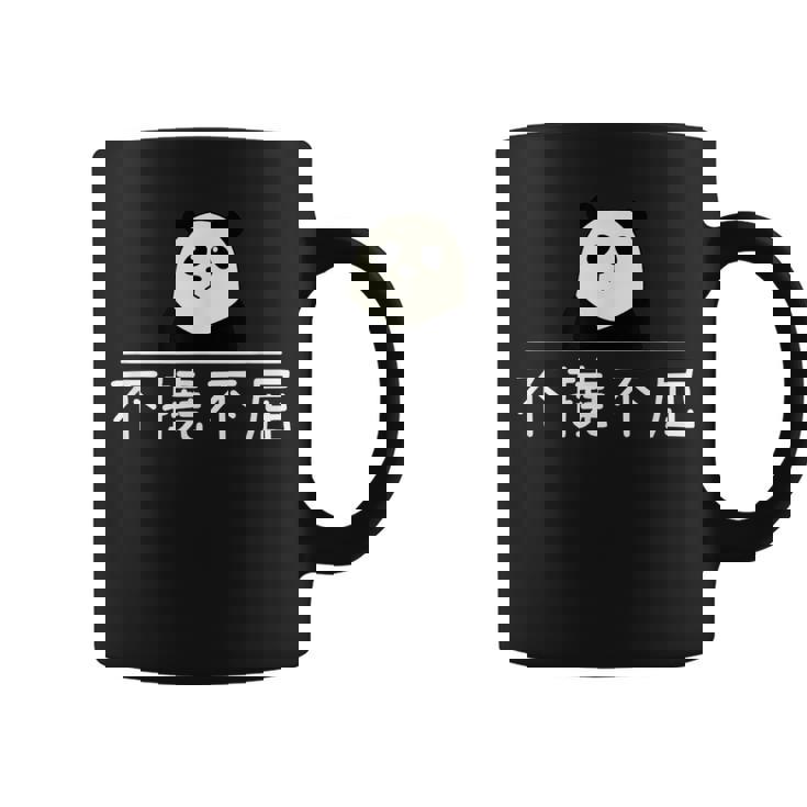 面白いプレゼント「不撓不屈」 ふとうふくつ 漢字 文字入りギャグ ネタ ウケ狙い 贈り物 ギフト おもしろ 不撓不屈 コーヒーマグ